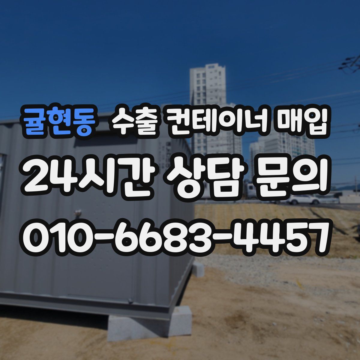 귤현동 수출 컨테이너 매입