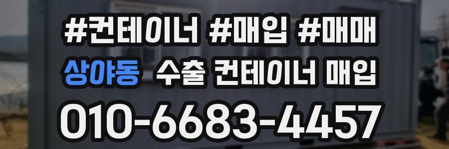 상야동 수출 컨테이너 매입