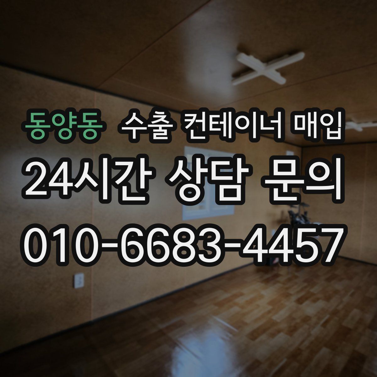 동양동 수출 컨테이너 매입