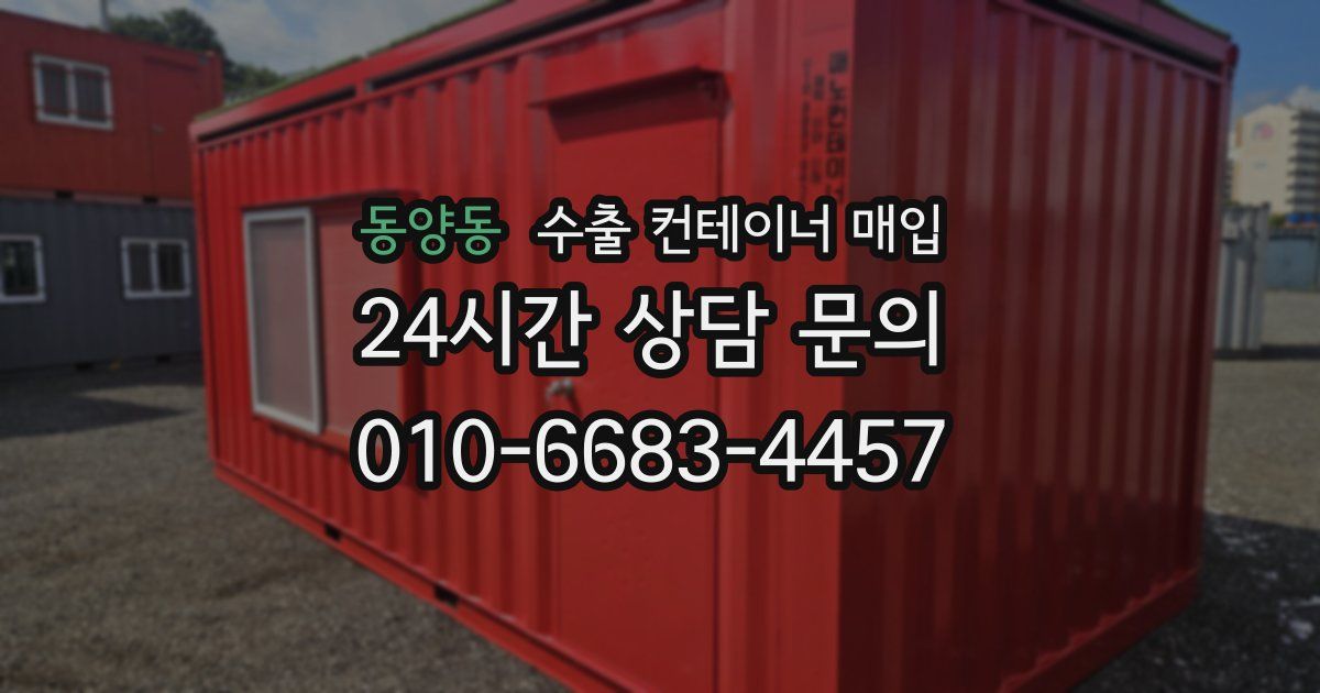 동양동 수출 컨테이너 매입