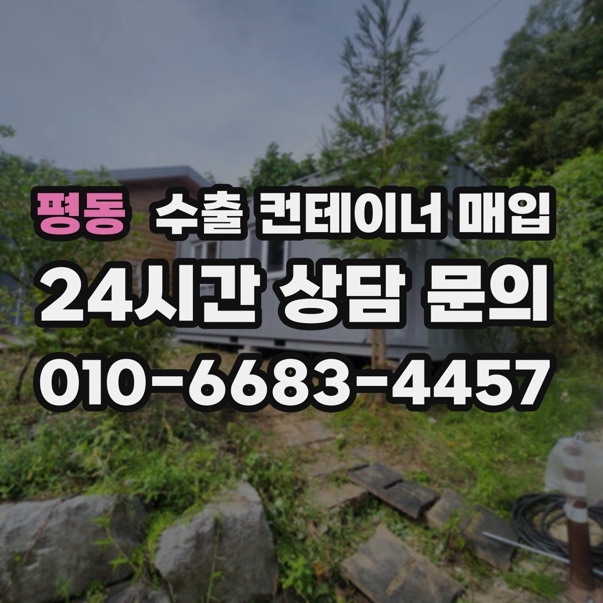 평동 수출 컨테이너 매입