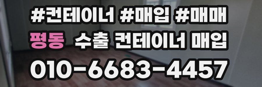 평동 수출 컨테이너 매입