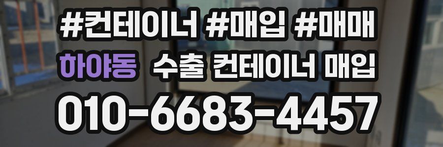 하야동 수출 컨테이너 매입
