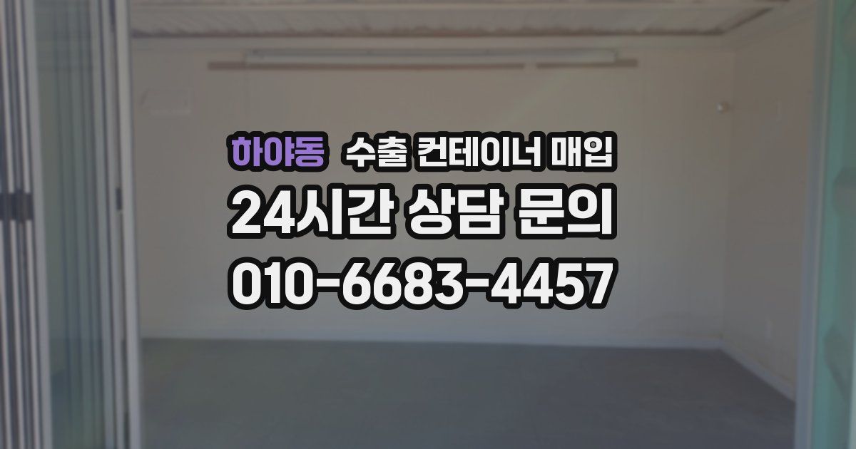 하야동 수출 컨테이너 매입