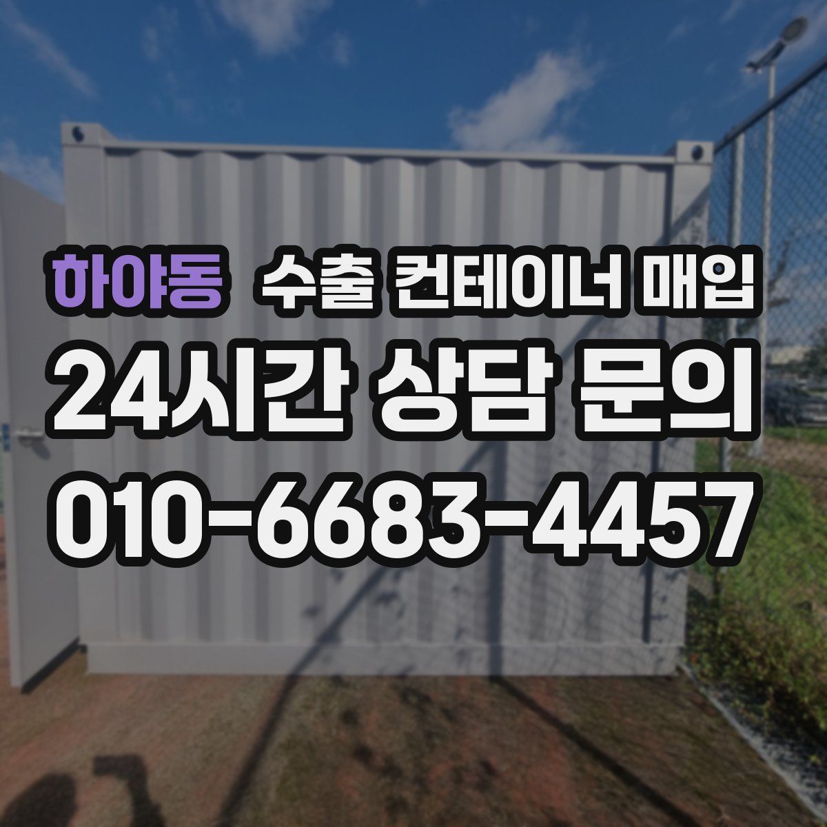 하야동 수출 컨테이너 매입