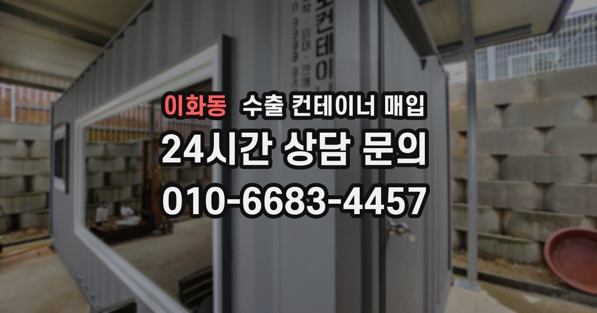 이화동 수출 컨테이너 매입