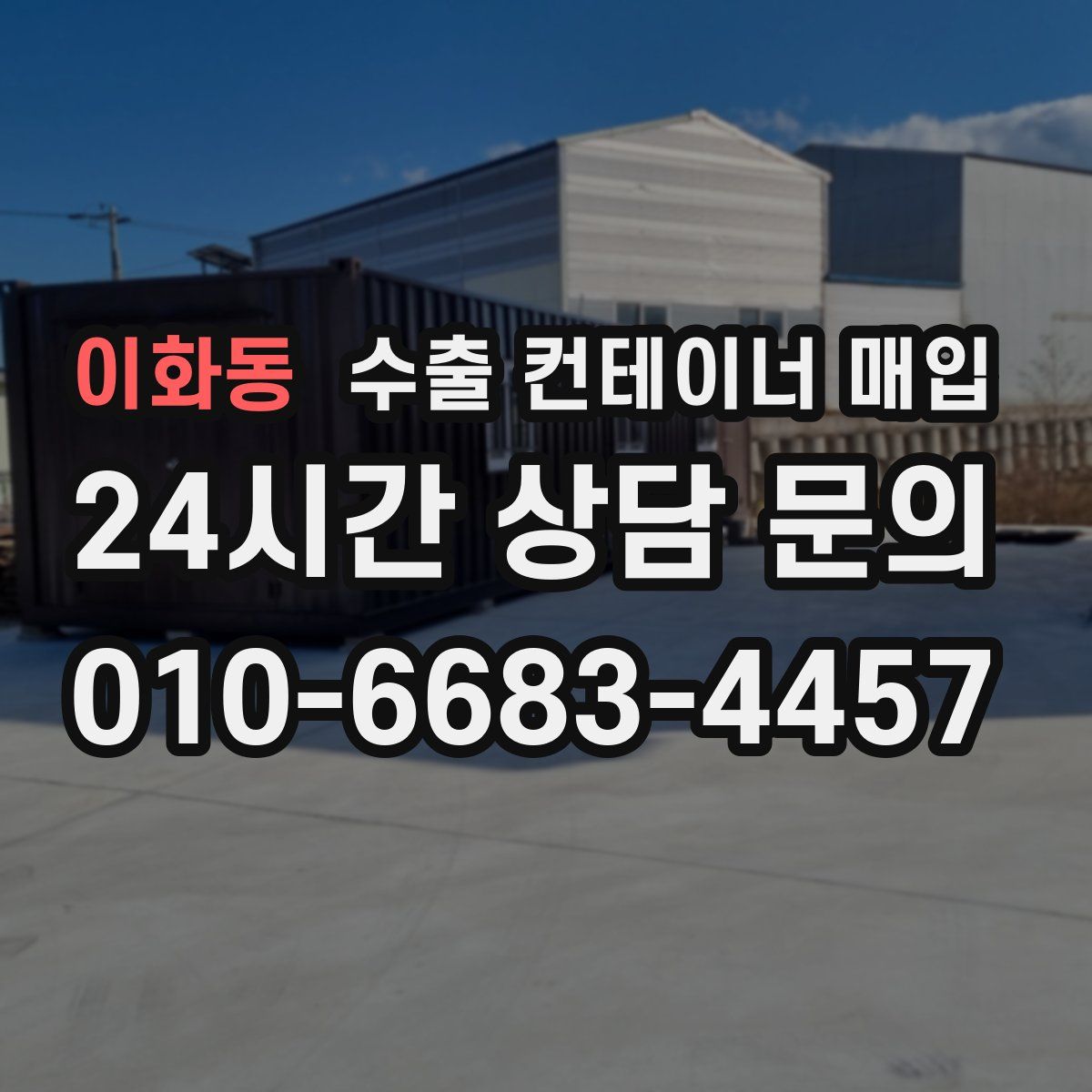 이화동 수출 컨테이너 매입
