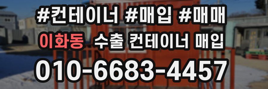 이화동 수출 컨테이너 매입