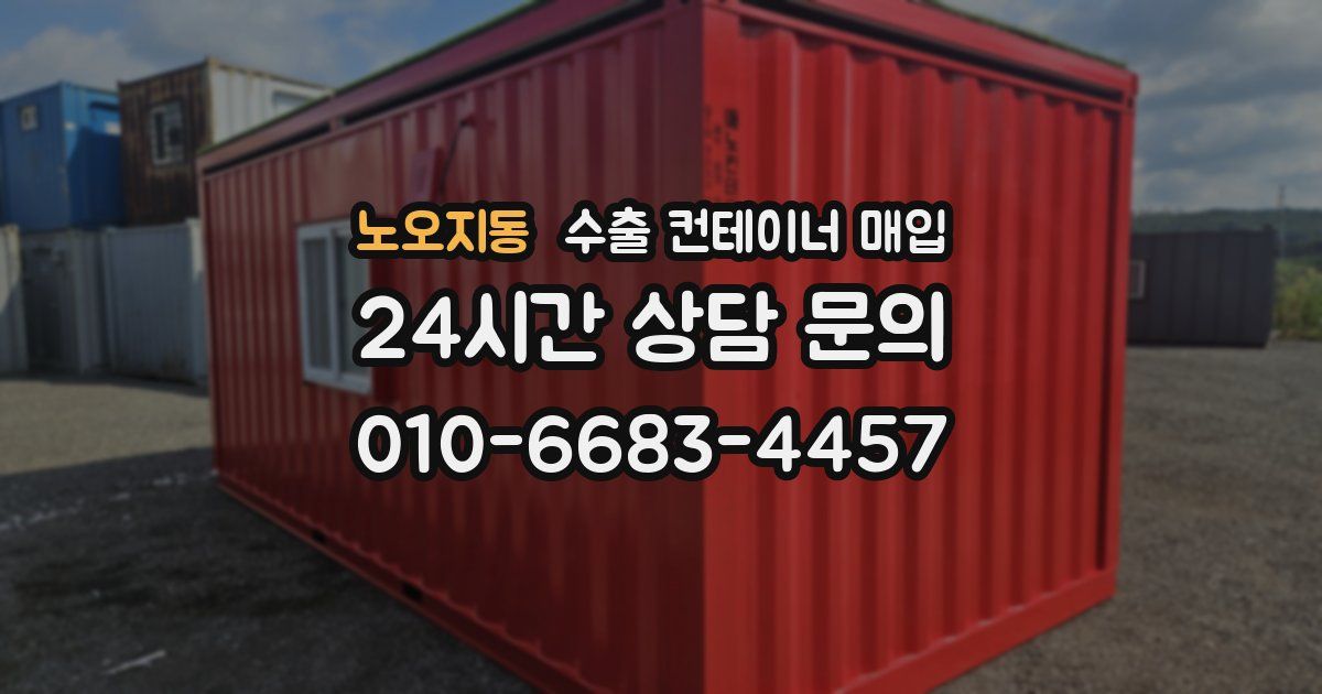노오지동 수출 컨테이너 매입