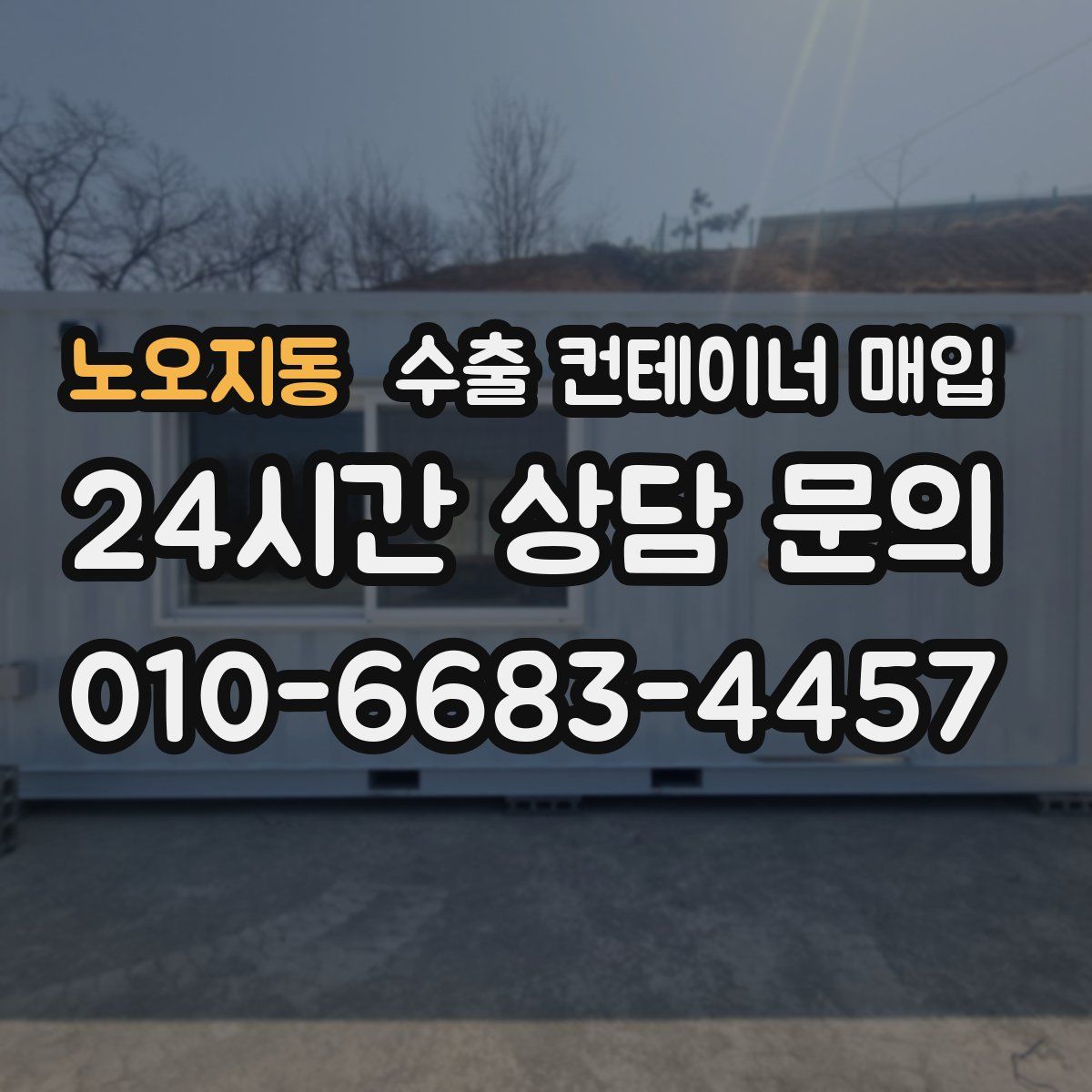 노오지동 수출 컨테이너 매입