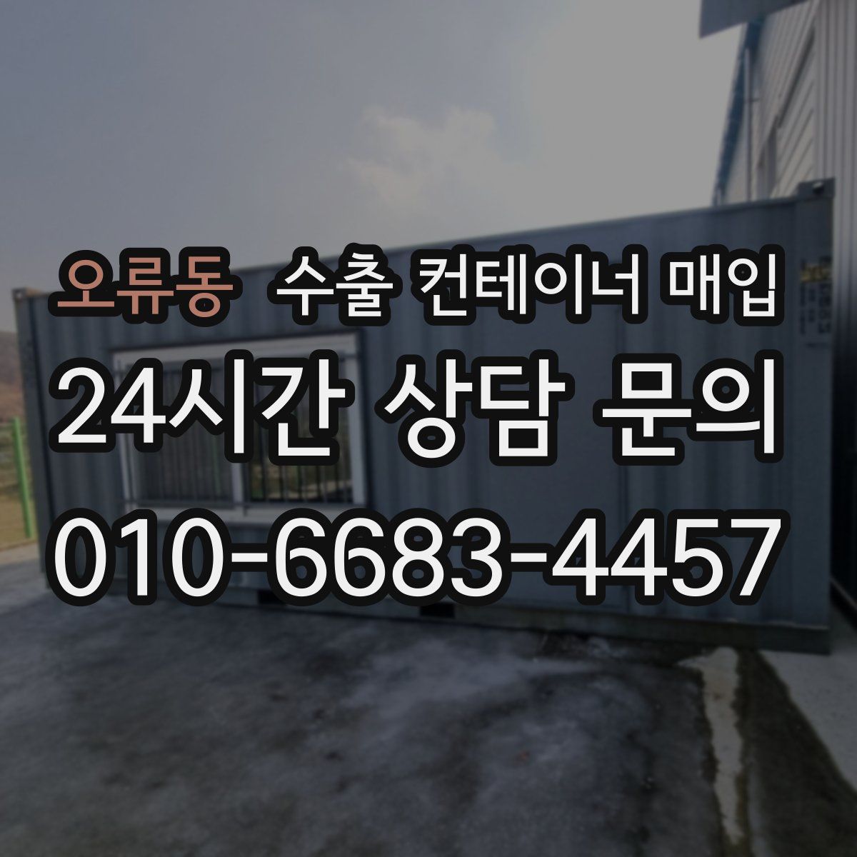 오류동 수출 컨테이너 매입