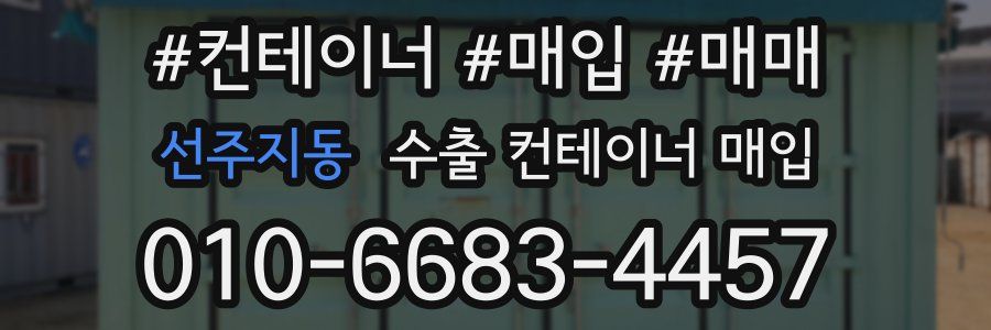선주지동 수출 컨테이너 매입
