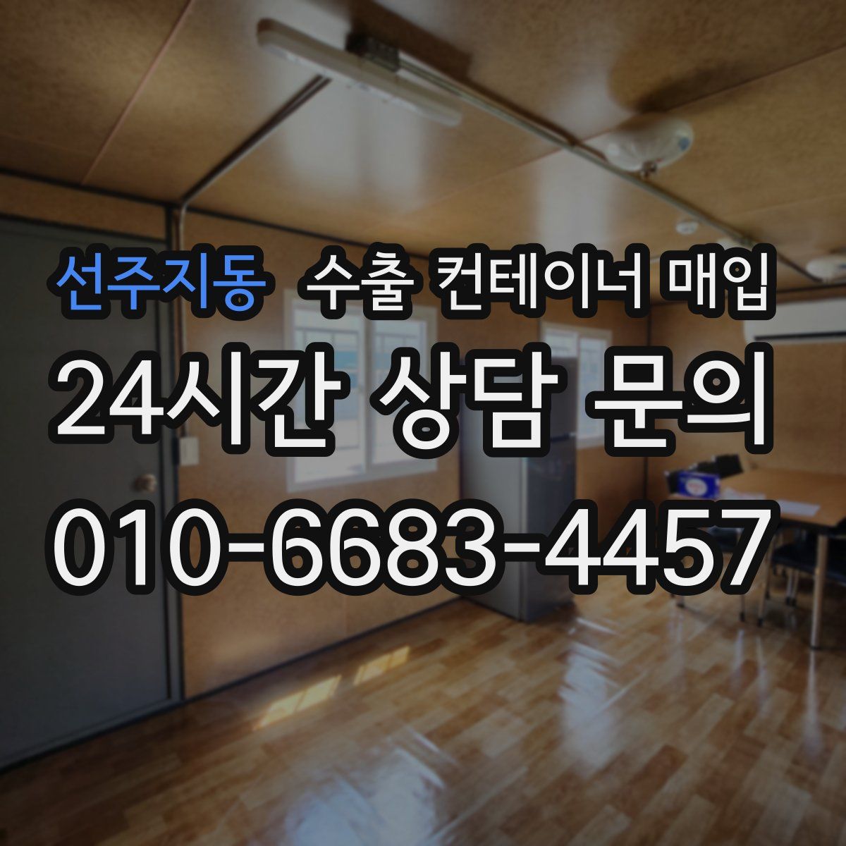 선주지동 수출 컨테이너 매입