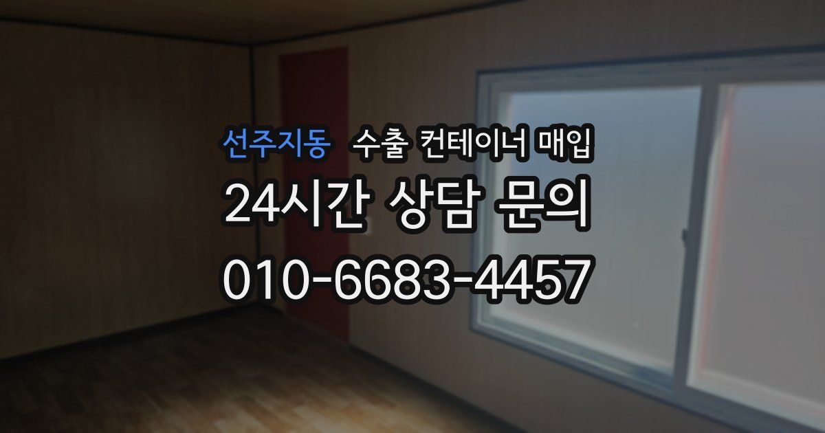 선주지동 수출 컨테이너 매입