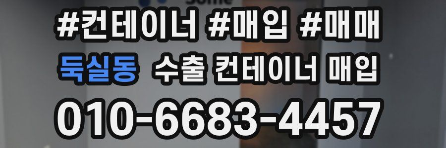 둑실동 수출 컨테이너 매입