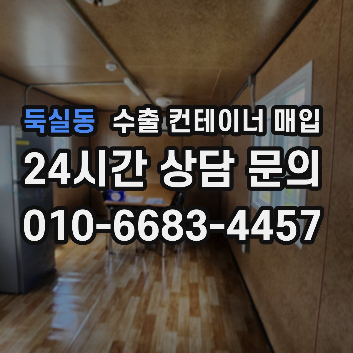 둑실동 수출 컨테이너 매입