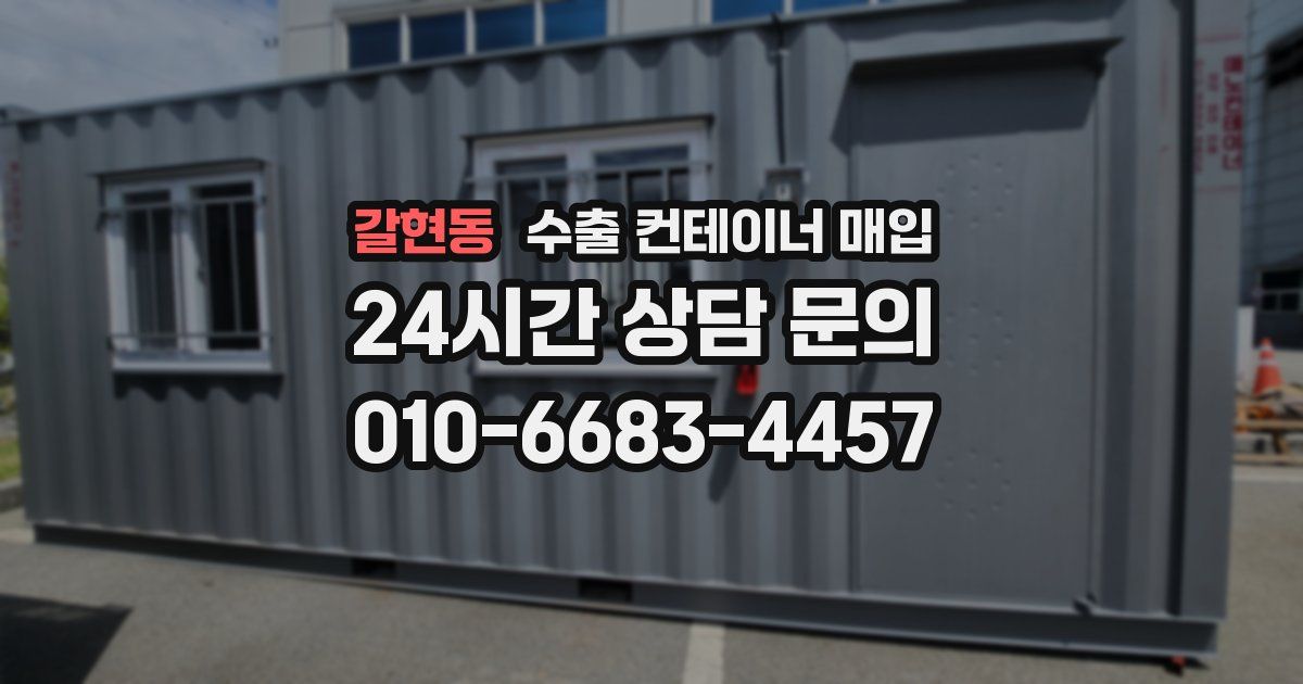 갈현동 수출 컨테이너 매입