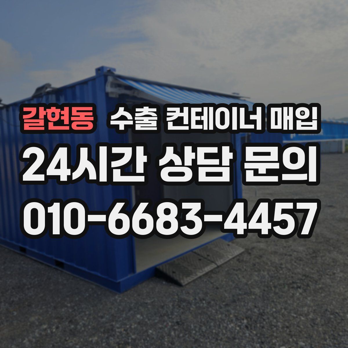 갈현동 수출 컨테이너 매입