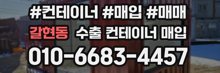 갈현동 수출 컨테이너 매입