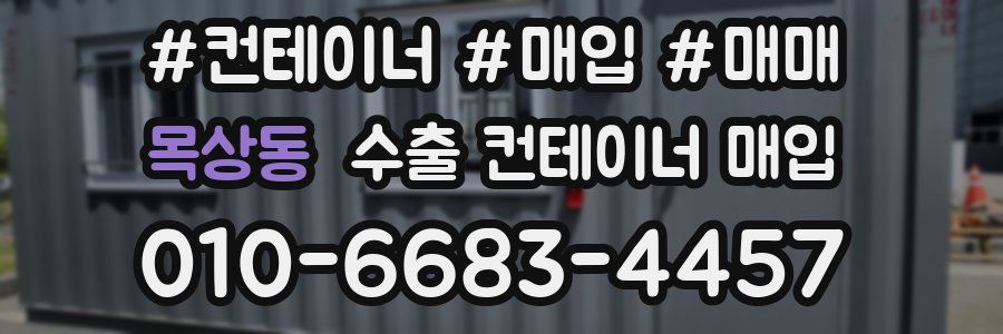 목상동 수출 컨테이너 매입
