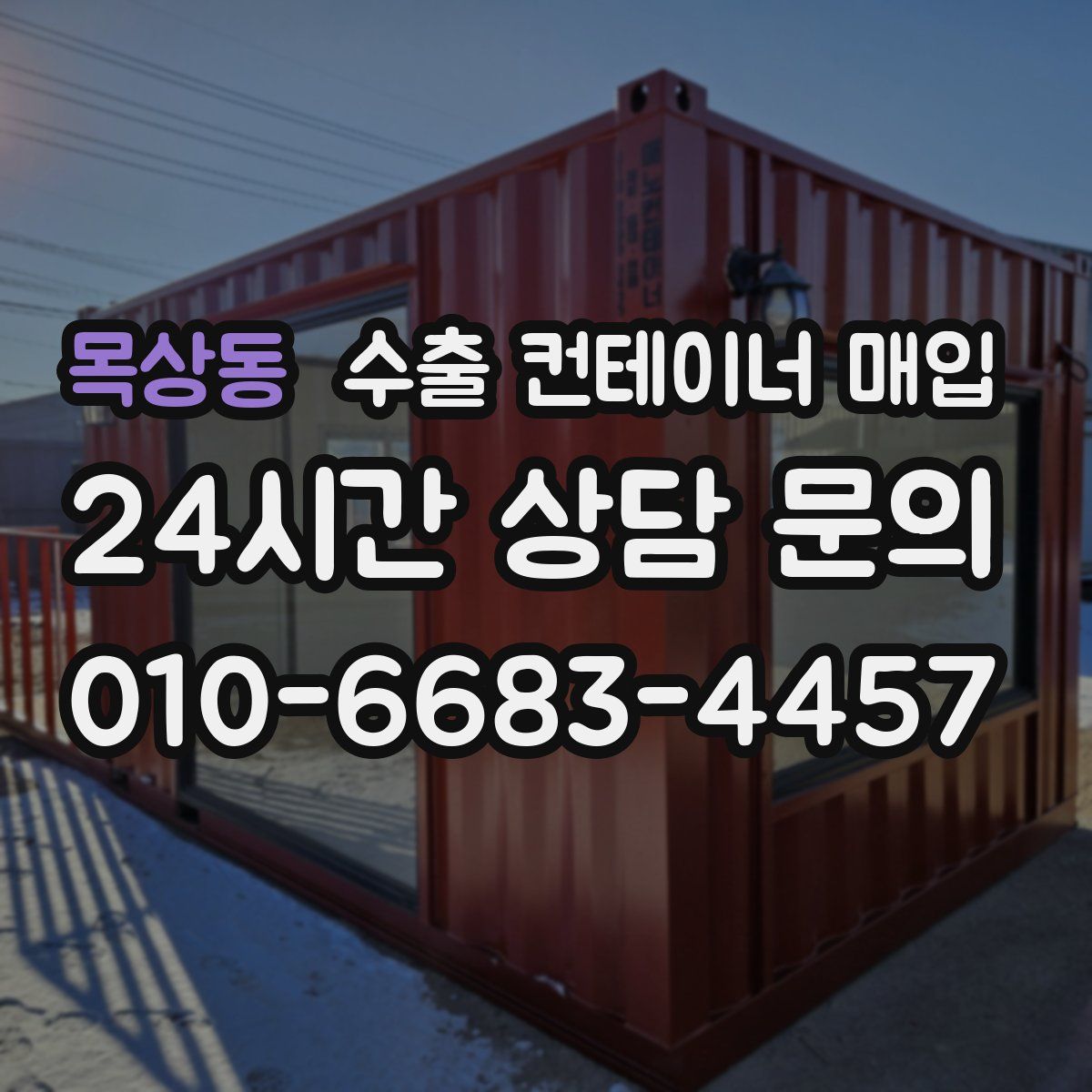 목상동 수출 컨테이너 매입