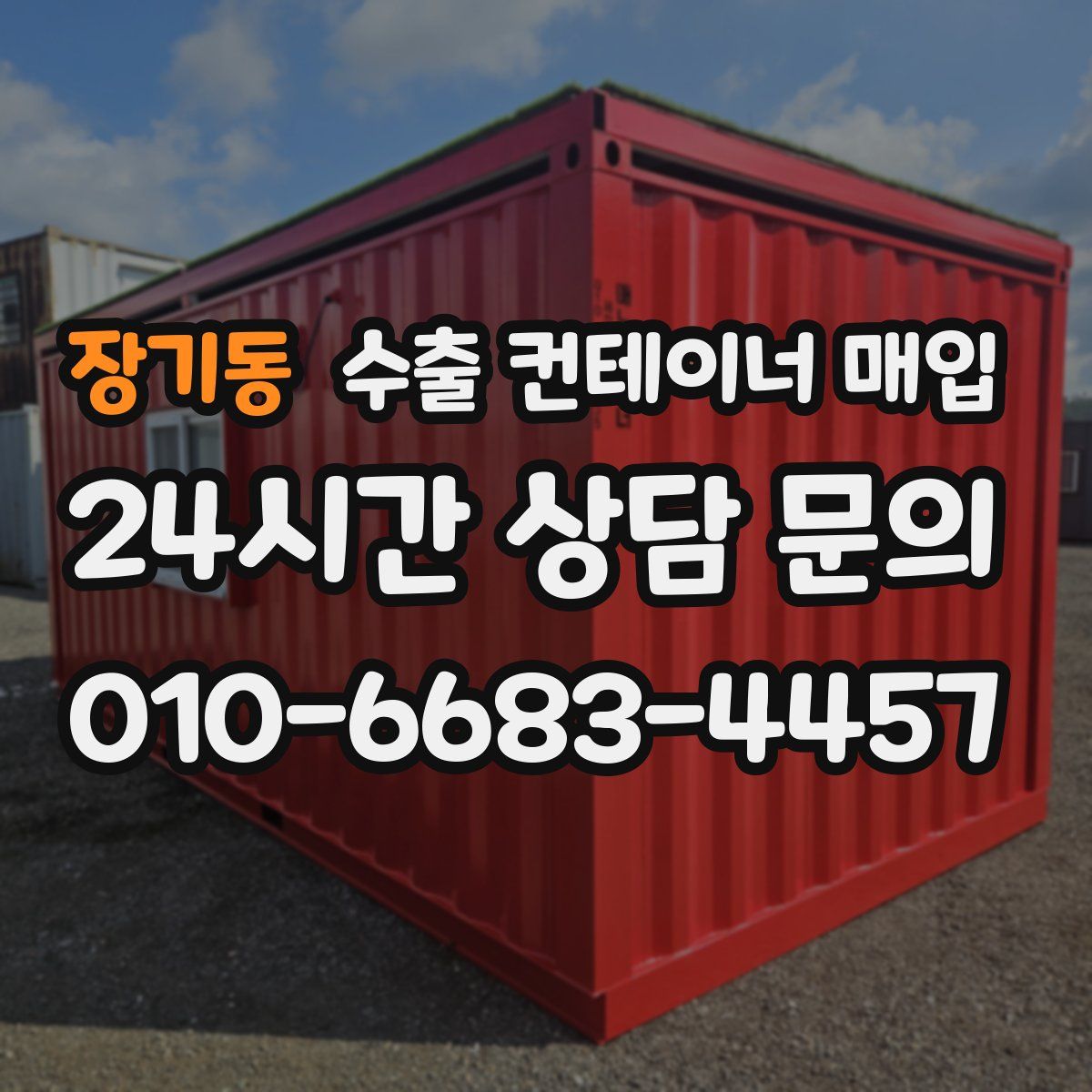 장기동 수출 컨테이너 매입