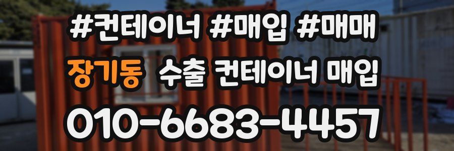 장기동 수출 컨테이너 매입