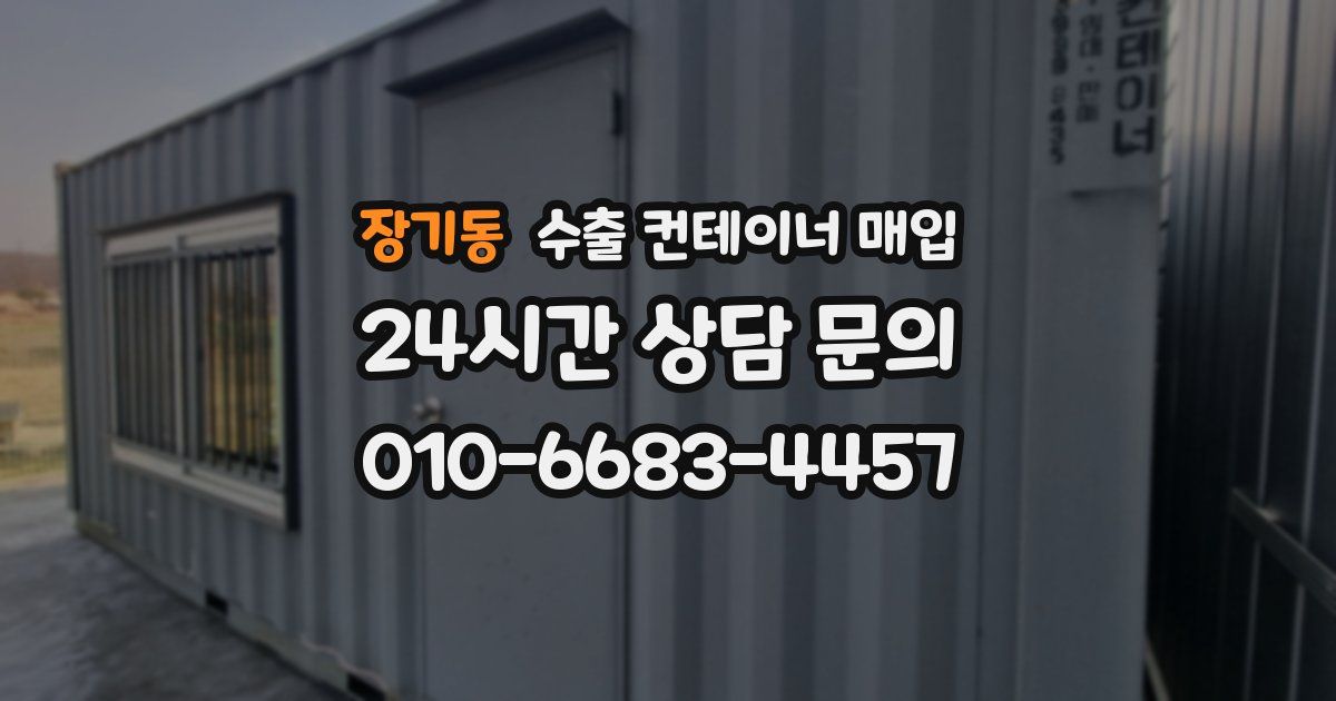 장기동 수출 컨테이너 매입