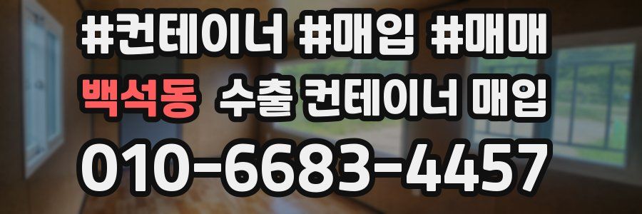 백석동 수출 컨테이너 매입