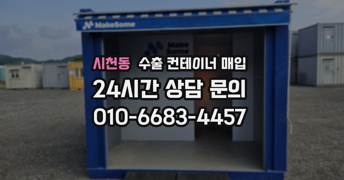 시천동 수출 컨테이너 매입