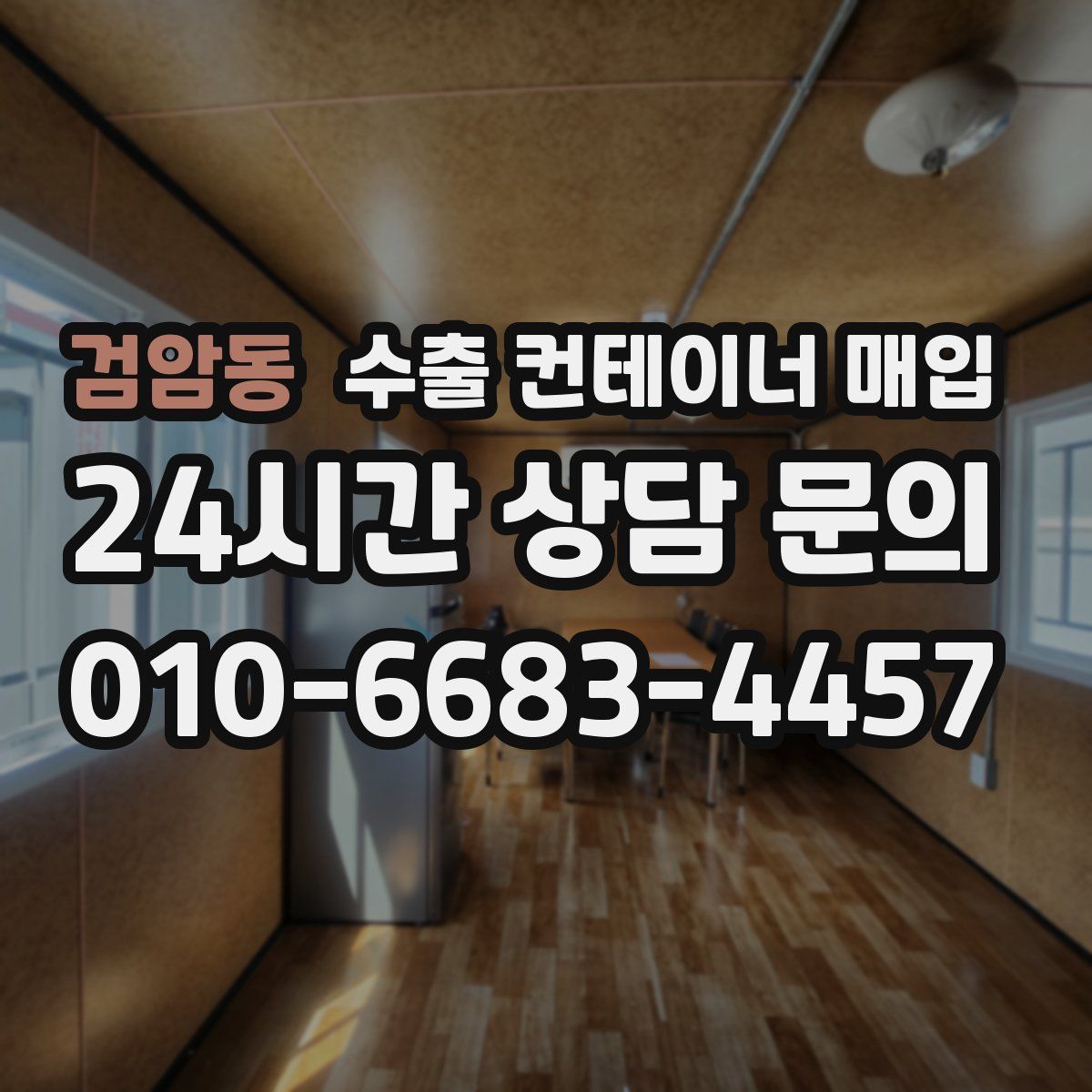 검암동 수출 컨테이너 매입
