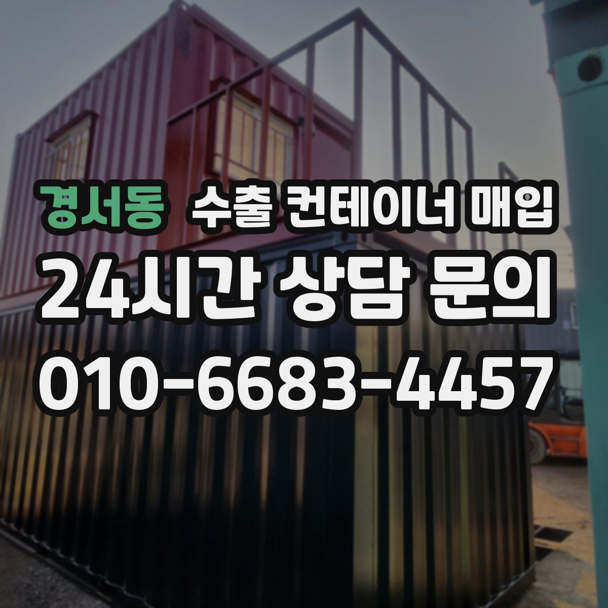경서동 수출 컨테이너 매입