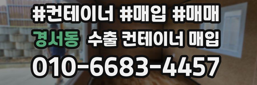 경서동 수출 컨테이너 매입