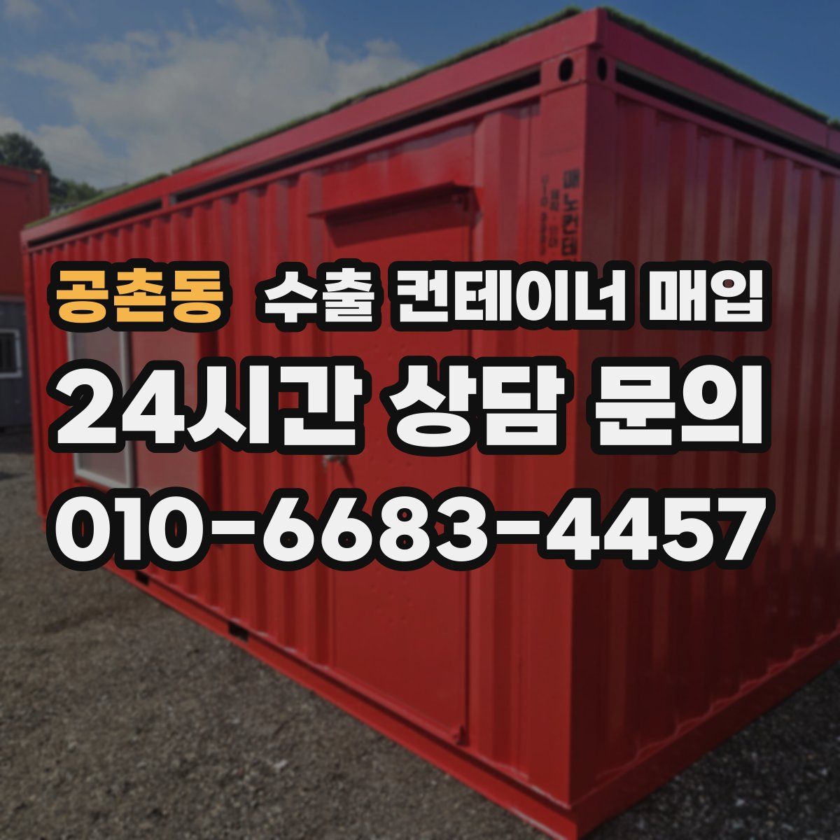 공촌동 수출 컨테이너 매입
