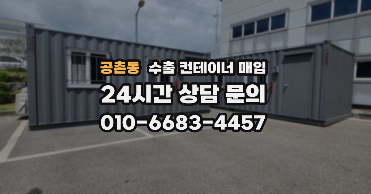 공촌동 수출 컨테이너 매입