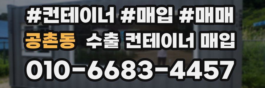 공촌동 수출 컨테이너 매입