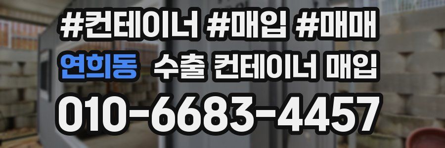 연희동 수출 컨테이너 매입