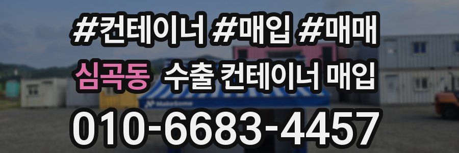 심곡동 수출 컨테이너 매입