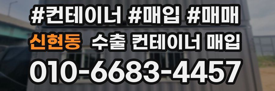 신현동 수출 컨테이너 매입