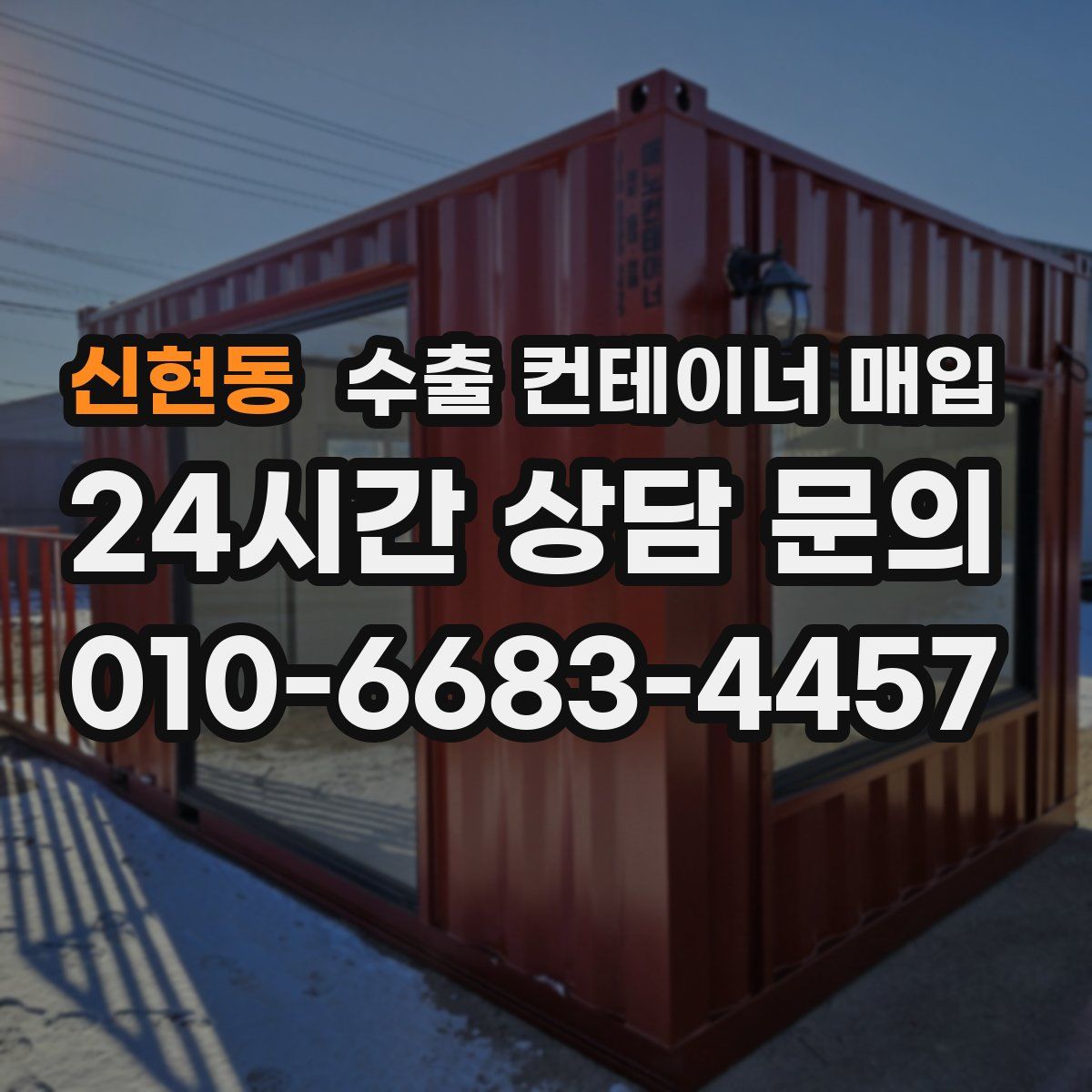 신현동 수출 컨테이너 매입