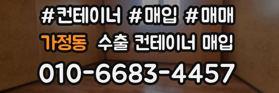 가정동 수출 컨테이너 매입