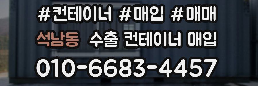 석남동 수출 컨테이너 매입