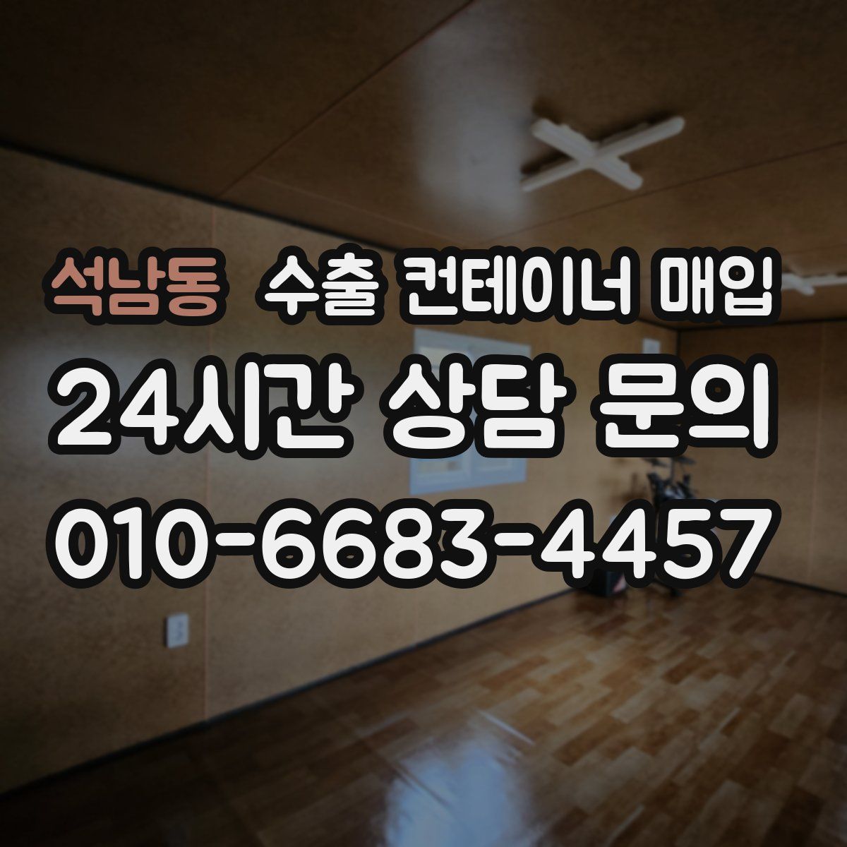 석남동 수출 컨테이너 매입