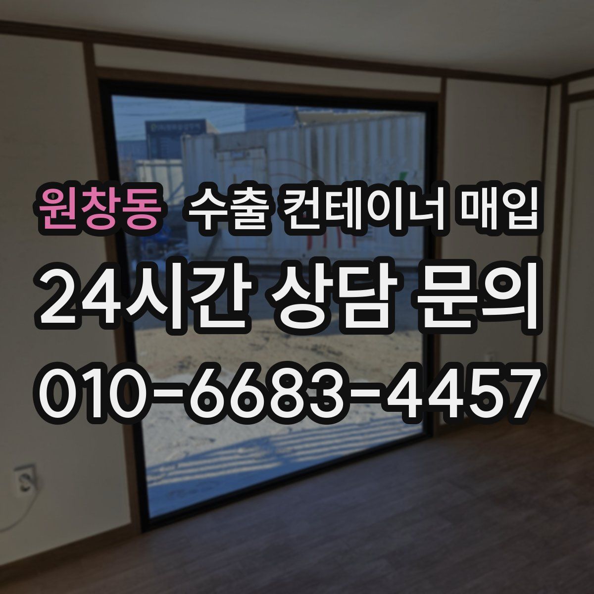 원창동 수출 컨테이너 매입