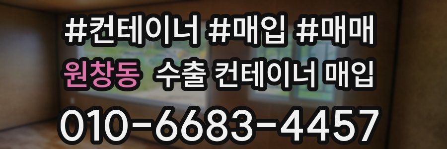 원창동 수출 컨테이너 매입