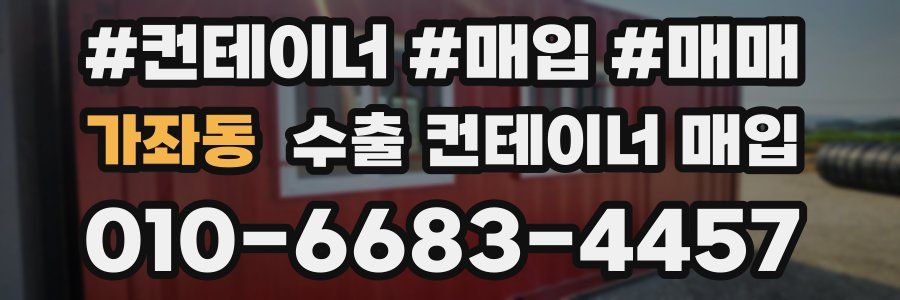 가좌동 수출 컨테이너 매입