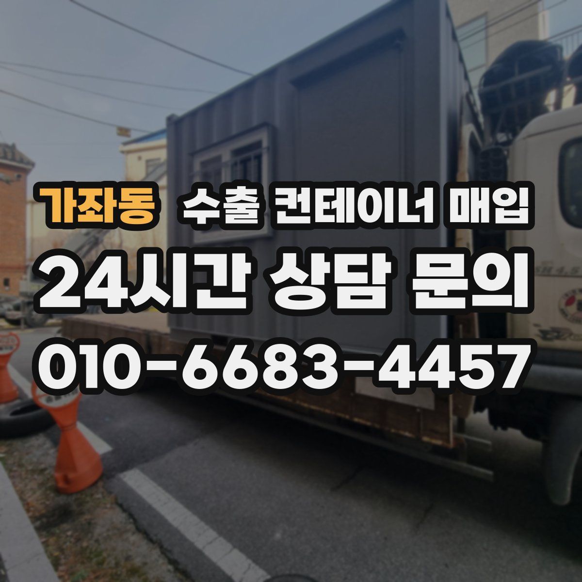 가좌동 수출 컨테이너 매입