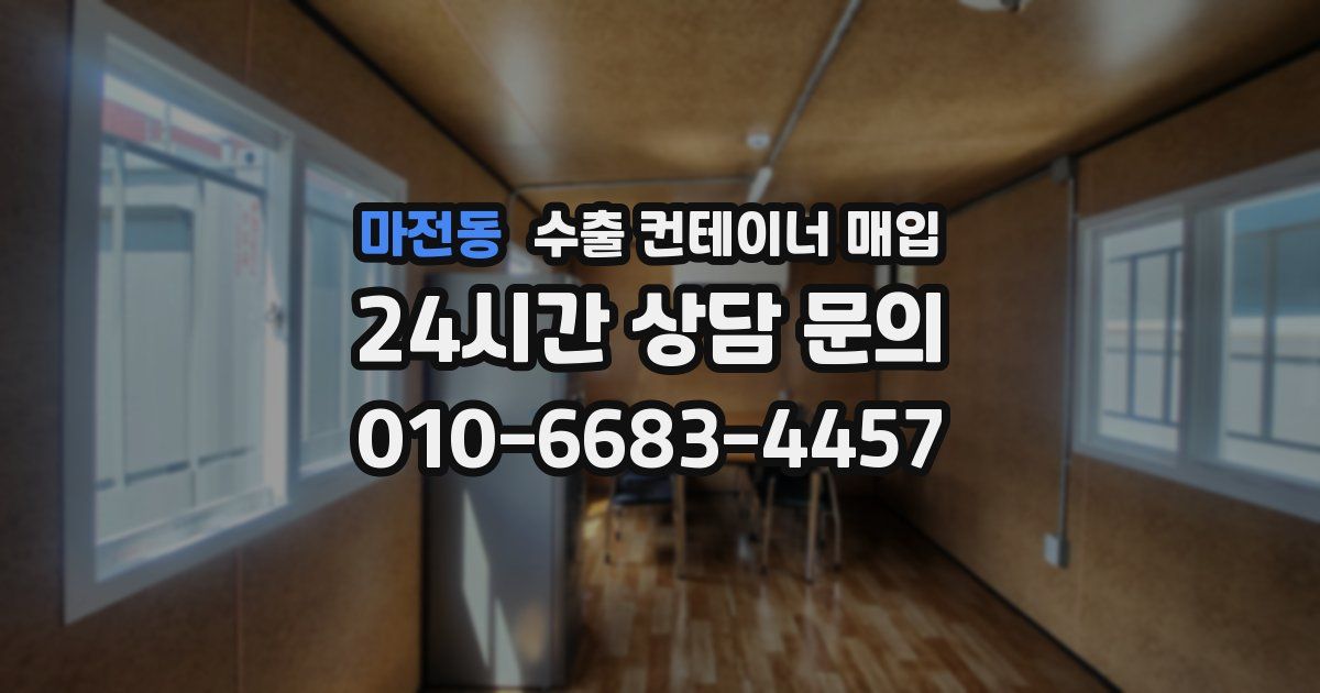 마전동 수출 컨테이너 매입
