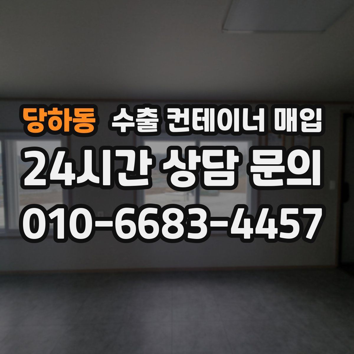 당하동 수출 컨테이너 매입