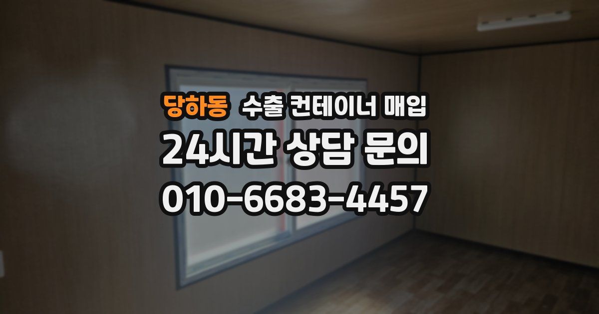 당하동 수출 컨테이너 매입